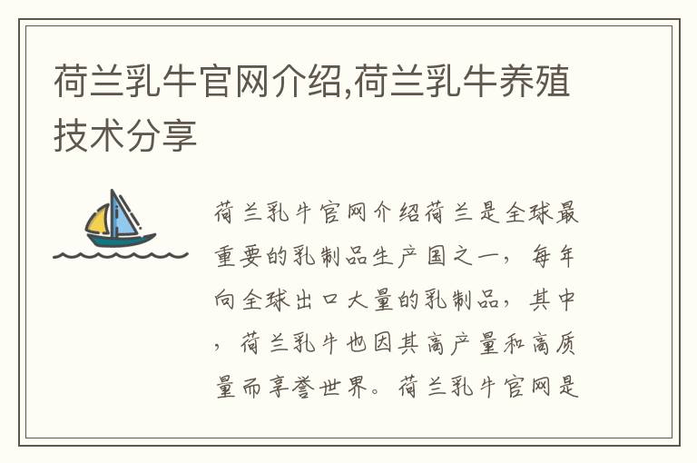荷蘭乳牛官網介紹,荷蘭乳牛養殖技術分享