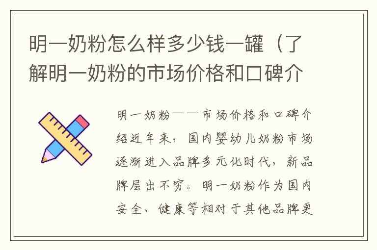 明一奶粉怎么樣多少錢一罐（了解明一奶粉的市場價格和口碑介紹）