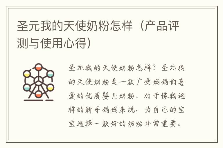 圣元我的天使奶粉怎樣（產品評測與使用心得）