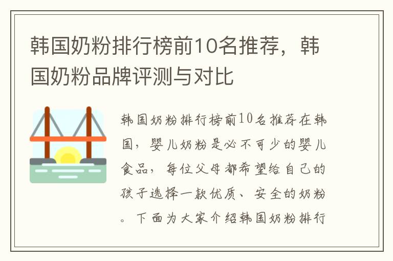 韓國奶粉排行榜前10名推薦，韓國奶粉品牌評測與對比