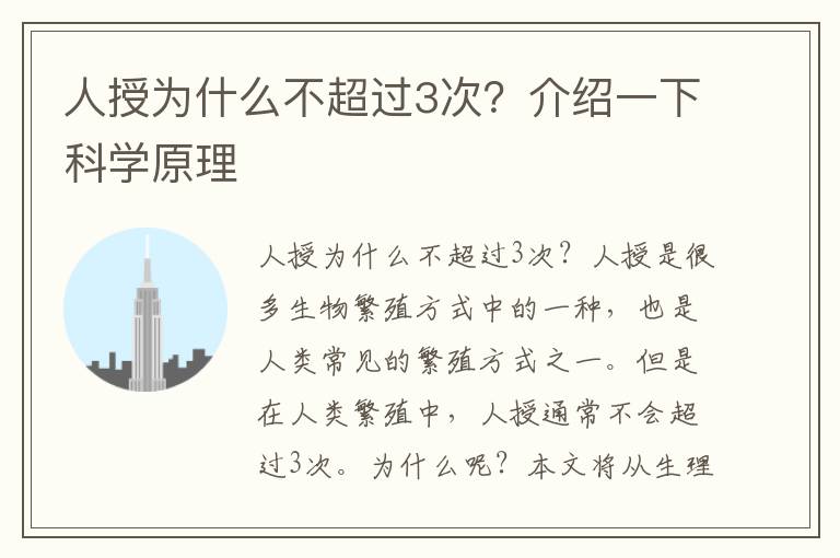 人授為什么不超過3次？介紹一下科學原理