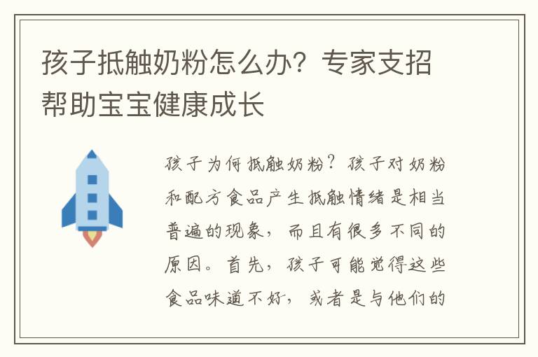 孩子抵觸奶粉怎么辦？專家支招幫助寶寶健康成長