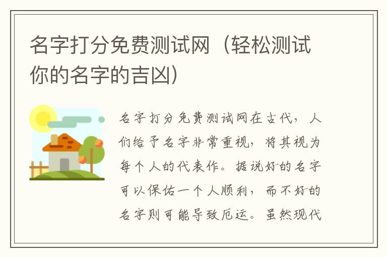 名字打分免費測試網（輕松測試你的名字的吉兇）