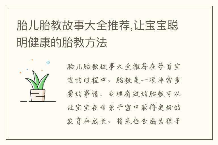 胎兒胎教故事大全推薦,讓寶寶聰明健康的胎教方法