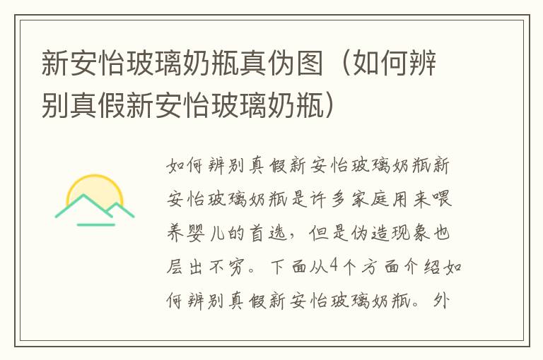 新安怡玻璃奶瓶真偽圖（如何辨別真假新安怡玻璃奶瓶）