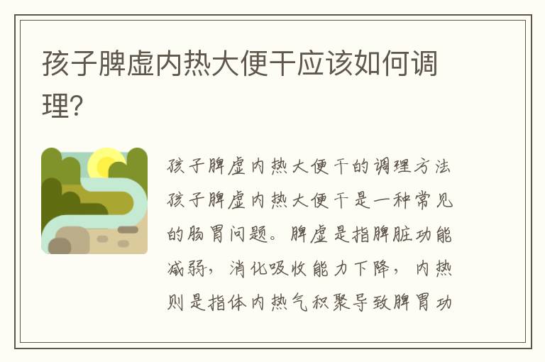 孩子脾虛內熱大便干應該如何調理？