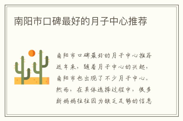 南陽市口碑最好的月子中心推薦