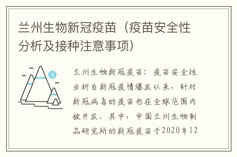 蘭州生物新冠疫苗（疫苗安全性分析及接種注意事項）