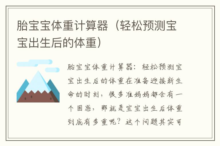 胎寶寶體重計算器（輕松預測寶寶出生后的體重）