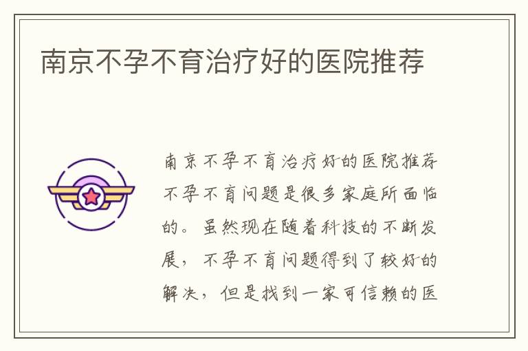 南京不孕不育治療好的醫院推薦