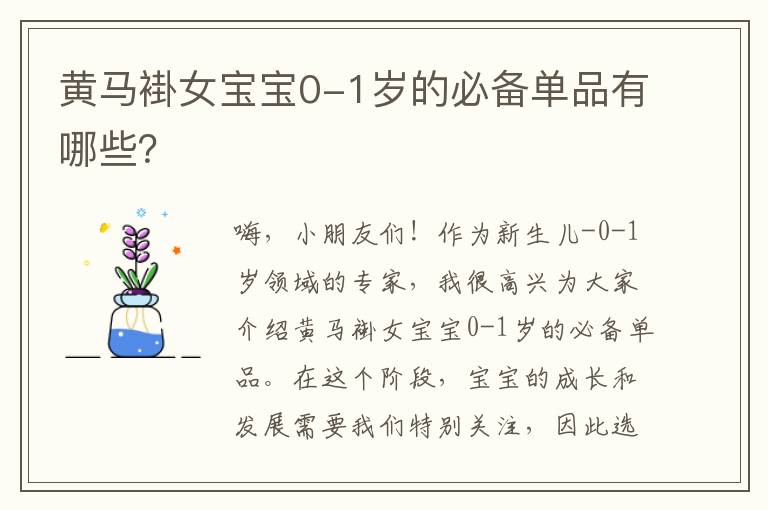 黃馬褂女寶寶0-1歲的必備單品有哪些？
