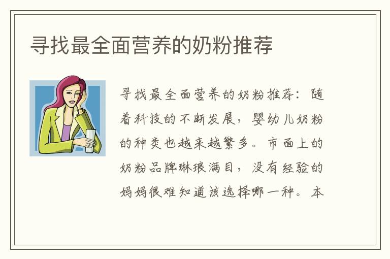 尋找最全面營養的奶粉推薦