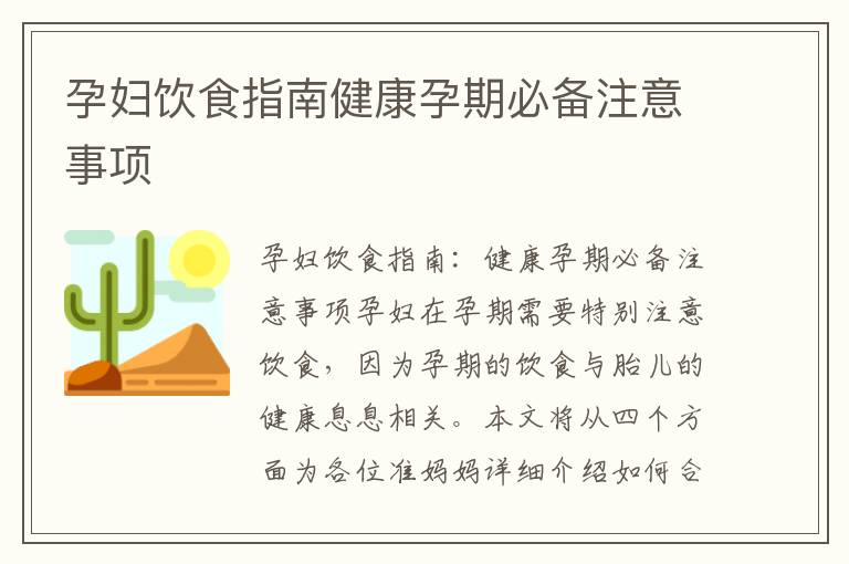 孕婦飲食指南健康孕期必備注意事項