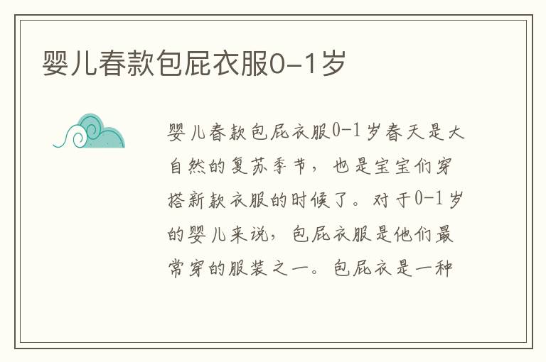 嬰兒春款包屁衣服0-1歲