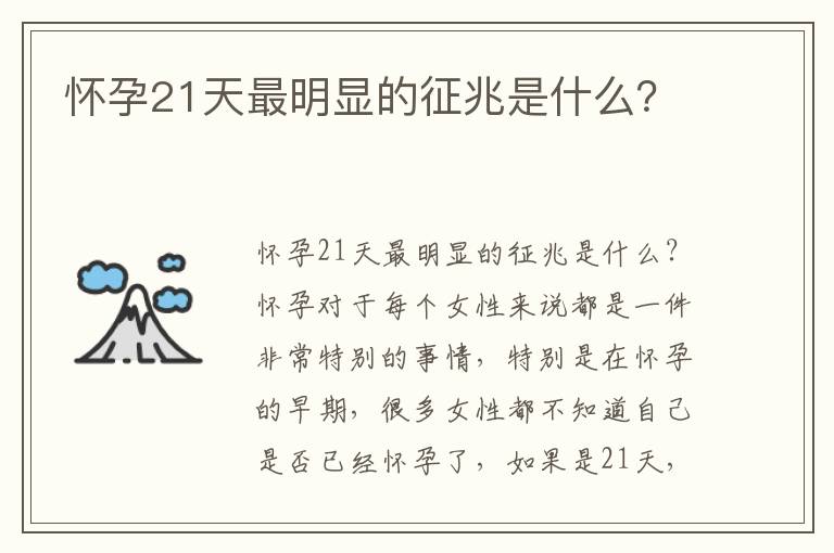 懷孕21天最明顯的征兆是什么？