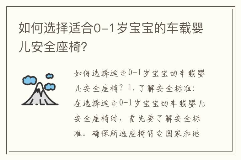 如何選擇適合0-1歲寶寶的車載嬰兒安全座椅？