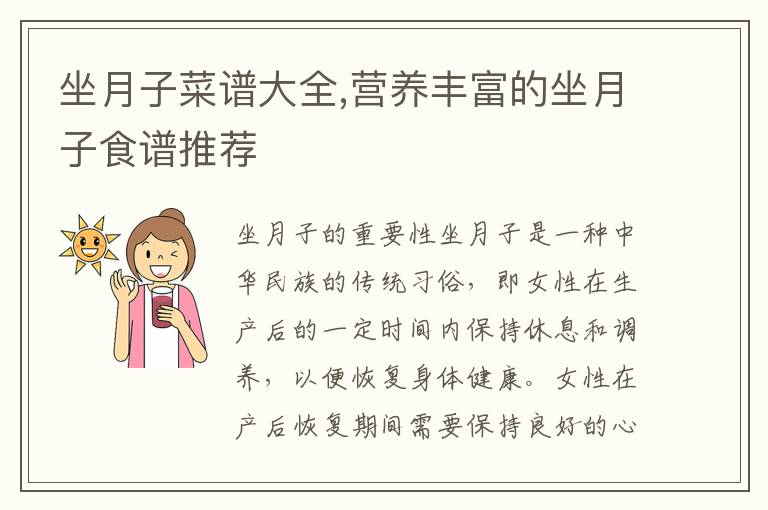 坐月子菜譜大全,營養豐富的坐月子食譜推薦