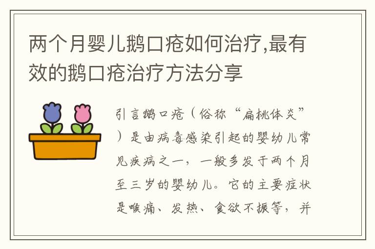 兩個月嬰兒鵝口瘡如何治療,最有效的鵝口瘡治療方法分享