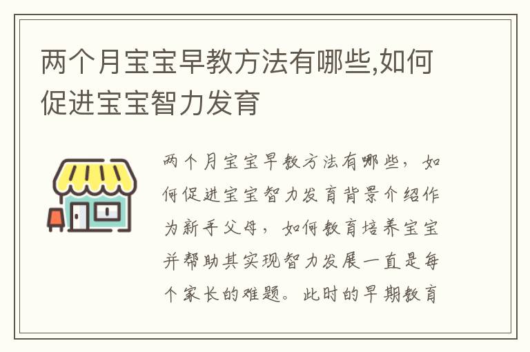 兩個月寶寶早教方法有哪些,如何促進寶寶智力發育