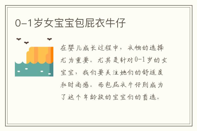 0-1歲女寶寶包屁衣牛仔