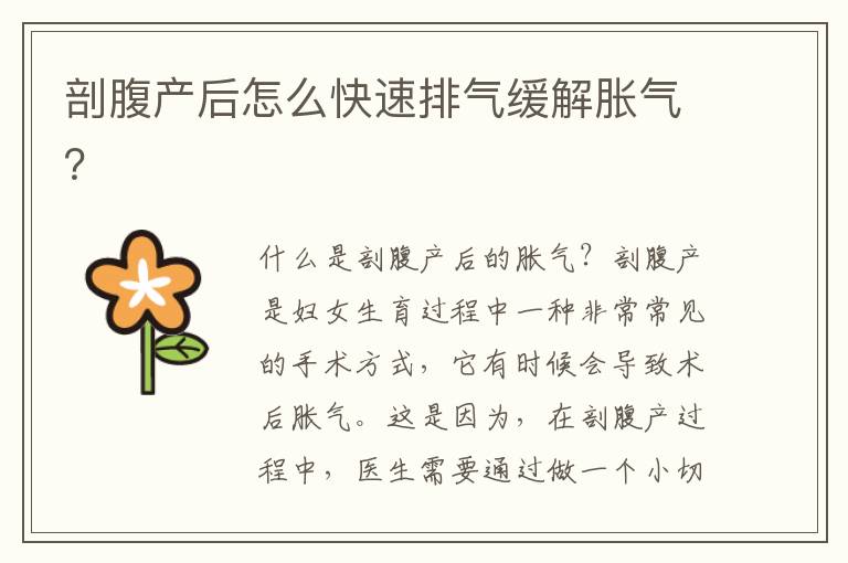 剖腹產后怎么快速排氣緩解脹氣？