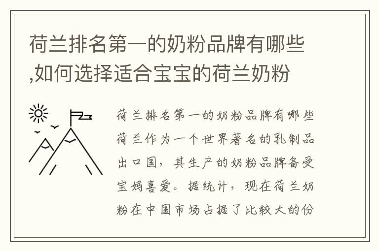 荷蘭排名第一的奶粉品牌有哪些,如何選擇適合寶寶的荷蘭奶粉