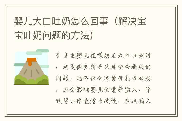 嬰兒大口吐奶怎么回事（解決寶寶吐奶問題的方法）