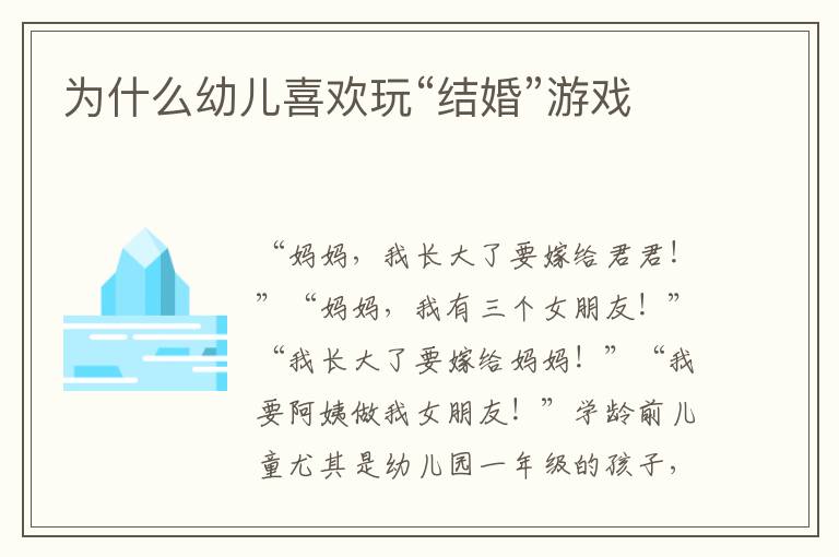 為什么幼兒喜歡玩“結婚”游戲