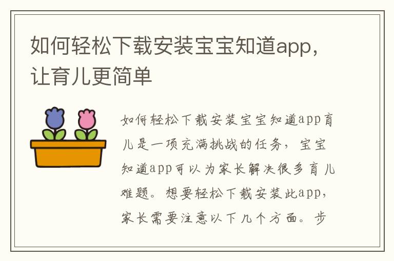 如何輕松下載安裝寶寶知道app，讓育兒更簡單