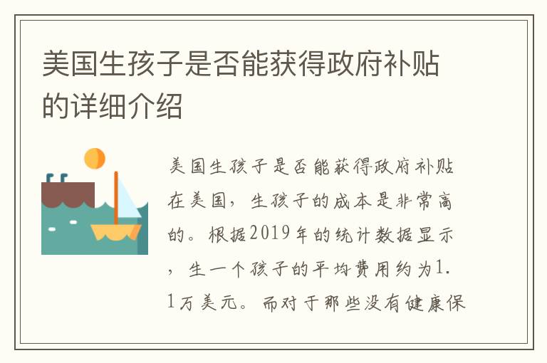 美國生孩子是否能獲得政府補貼的詳細介紹