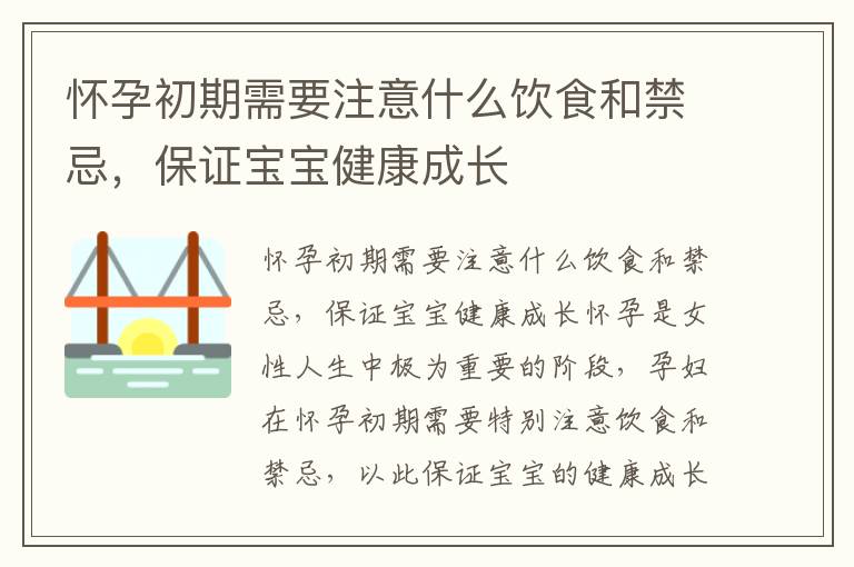 懷孕初期需要注意什么飲食和禁忌，保證寶寶健康成長