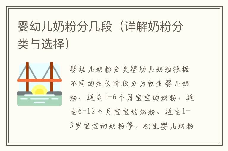 嬰幼兒奶粉分幾段（詳解奶粉分類與選擇）