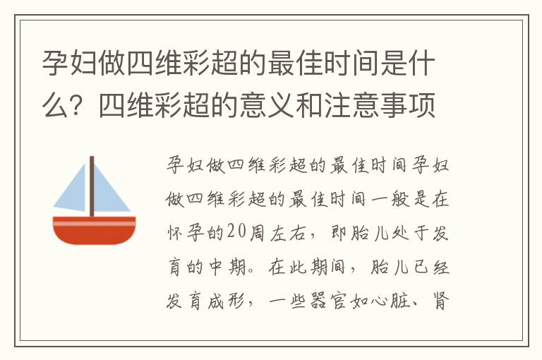 孕婦做四維彩超的最佳時間是什么？四維彩超的意義和注意事項