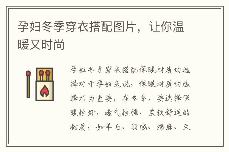 孕婦冬季穿衣搭配圖片，讓你溫暖又時尚