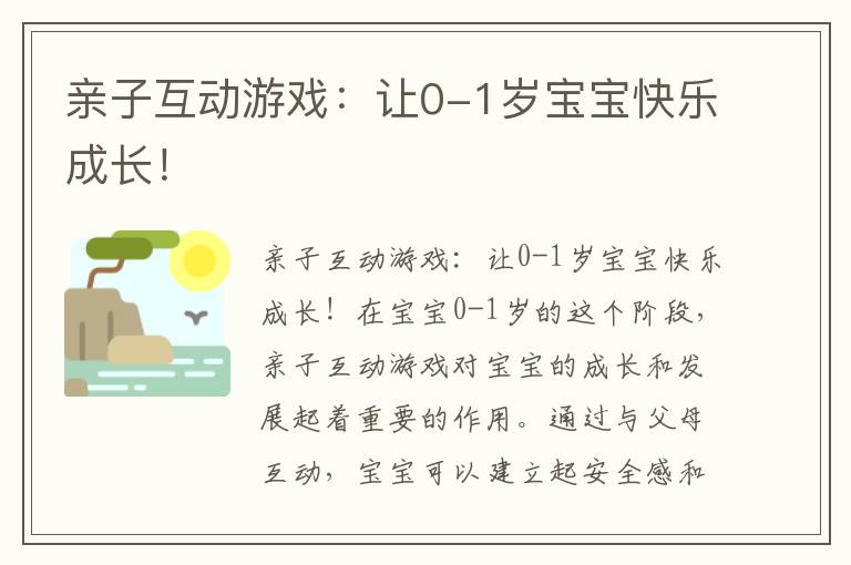 親子互動游戲：讓0-1歲寶寶快樂成長！
