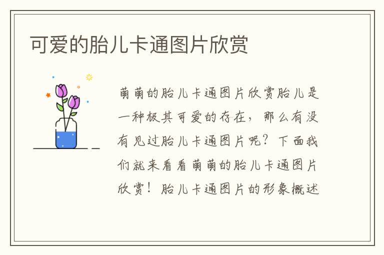 可愛的胎兒卡通圖片欣賞