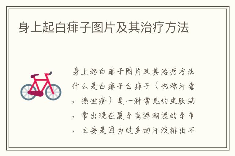 身上起白痱子圖片及其治療方法