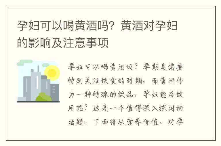 孕婦可以喝黃酒嗎？黃酒對孕婦的影響及注意事項