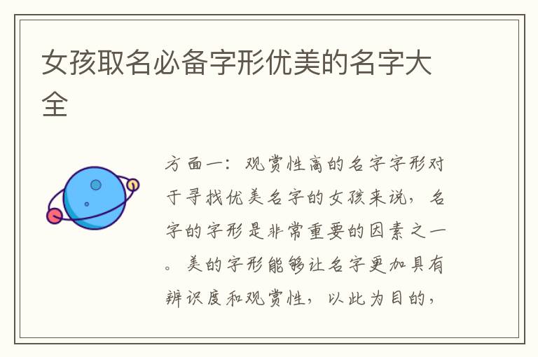 女孩取名必備字形優美的名字大全