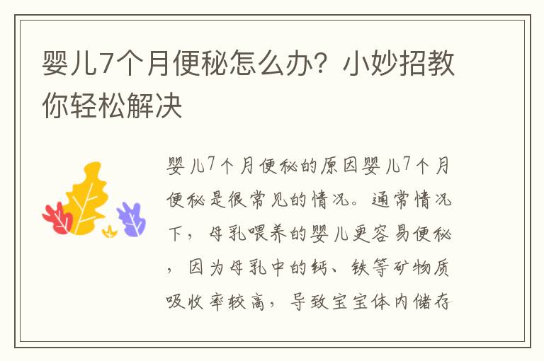 嬰兒7個月便秘怎么辦？小妙招教你輕松解決