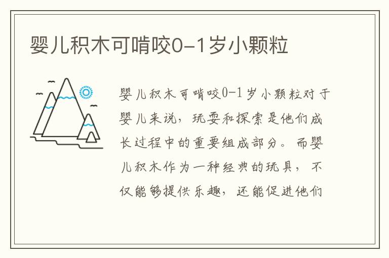 嬰兒積木可啃咬0-1歲小顆粒