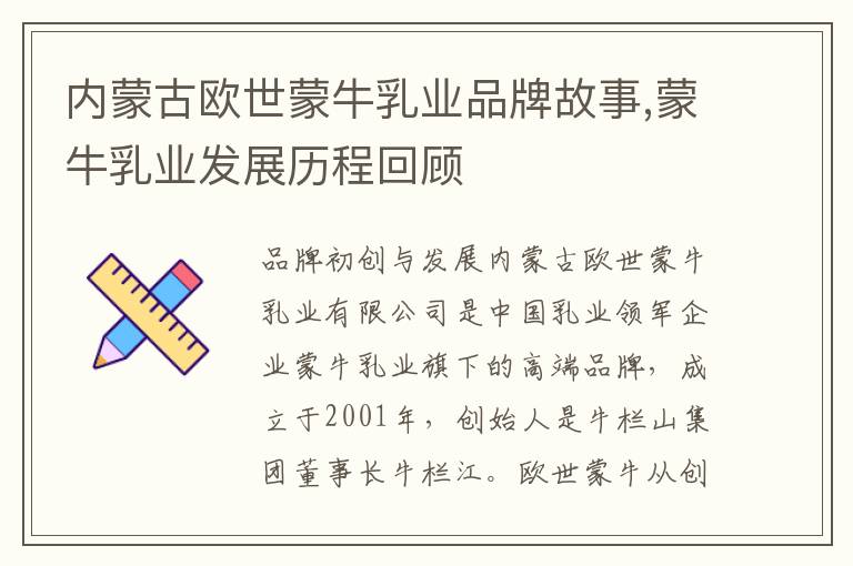 內蒙古歐世蒙牛乳業品牌故事,蒙牛乳業發展歷程回顧