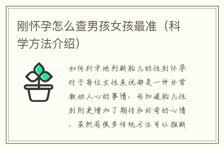 剛懷孕怎么查男孩女孩最準（科學方法介紹）
