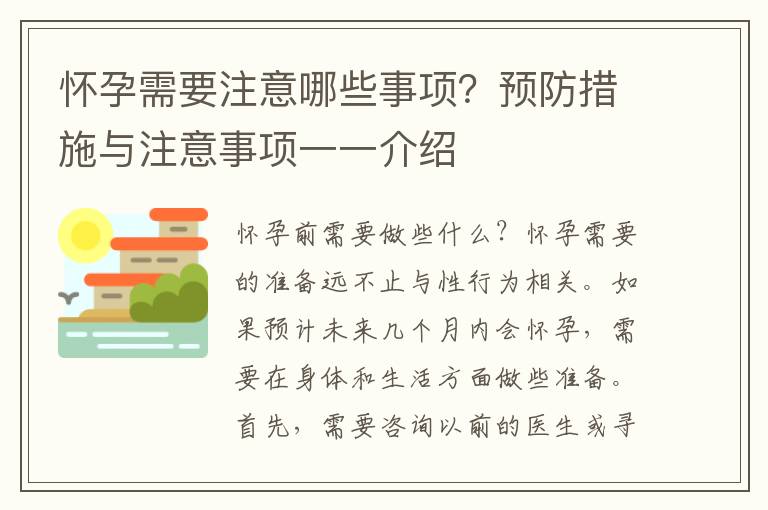 懷孕需要注意哪些事項？預防措施與注意事項一一介紹