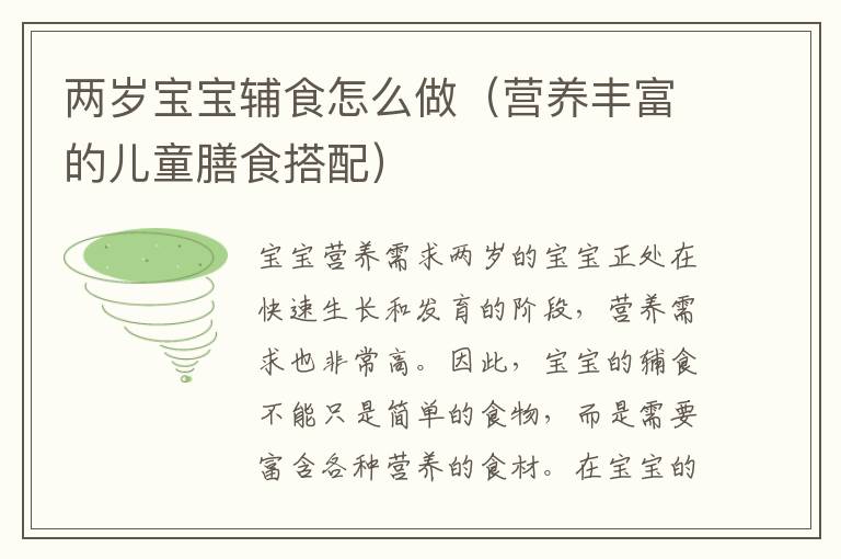 兩歲寶寶輔食怎么做（營養豐富的兒童膳食搭配）