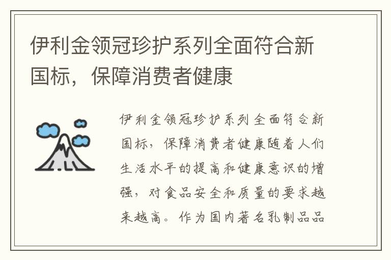 伊利金領冠珍護系列全面符合新國標，保障消費者健康