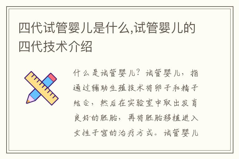 四代試管嬰兒是什么,試管嬰兒的四代技術介紹