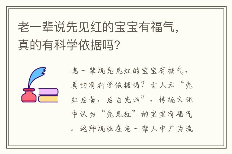 老一輩說先見紅的寶寶有福氣，真的有科學依據嗎？