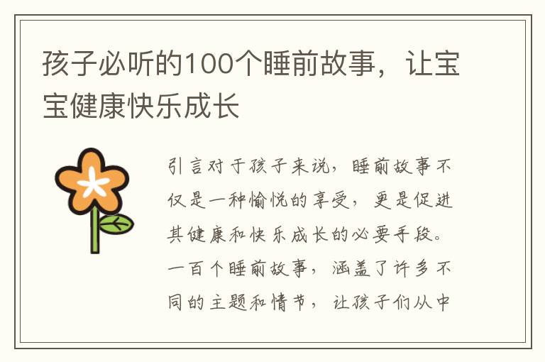 孩子必聽的100個睡前故事，讓寶寶健康快樂成長