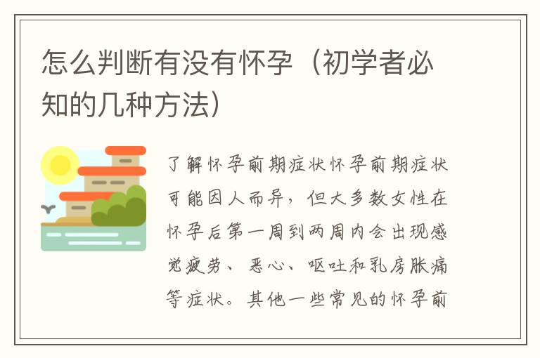 怎么判斷有沒有懷孕（初學者必知的幾種方法）